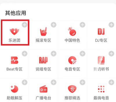 網(wǎng)易云音樂樂迷團怎么進   網(wǎng)易云音樂樂迷團在哪找