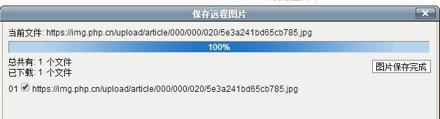 phpcom后臺(tái)保存遠(yuǎn)程圖片的問(wèn)題