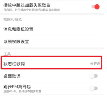 網(wǎng)易云歌詞怎么顯示在屏幕  網(wǎng)易云狀態(tài)欄歌詞在哪設(shè)置