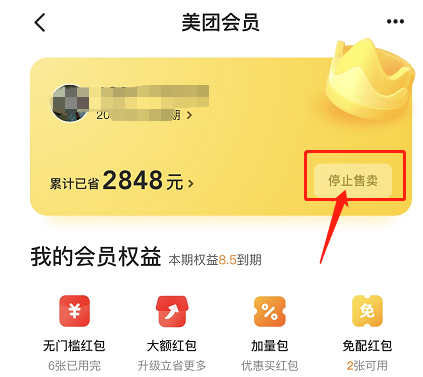 美團(tuán)神會(huì)員