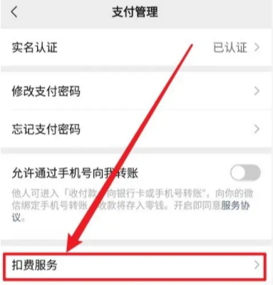 微信劃扣是什么意思 微信扣費(fèi)怎么關(guān)閉扣費(fèi)在哪里取消