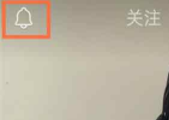 拼多多小圈子如何關(guān)閉  拼多多拼小圈關(guān)閉視頻刪除教程