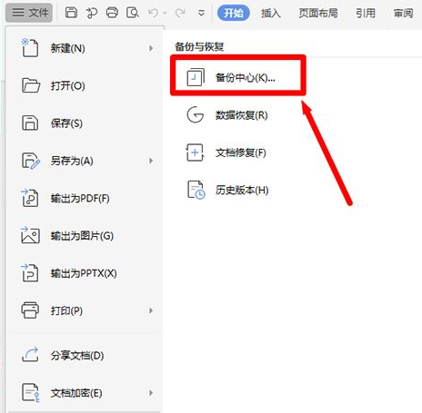 Wps如何設置定時備份？Wps設置定時備份的方法