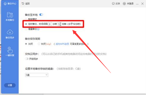 Wps如何設置定時備份？Wps設置定時備份的方法