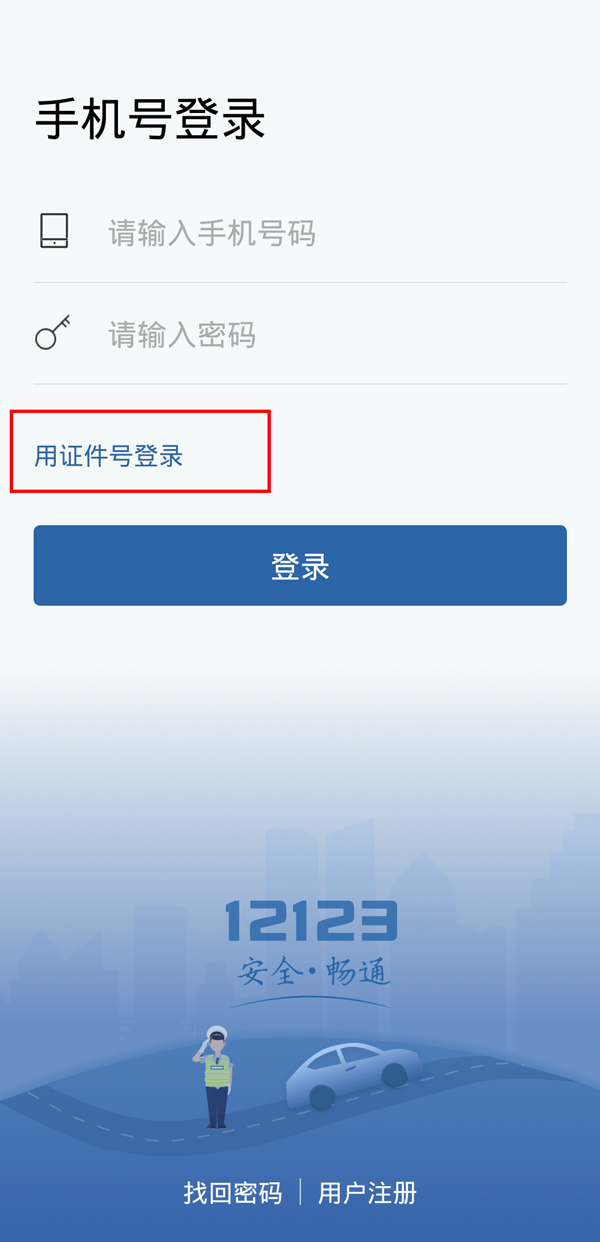 交管12123換手機(jī)號(hào)了登錄不上咋辦?