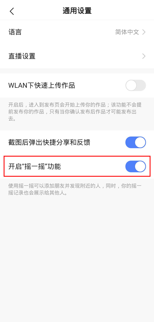 快手搖一搖怎么關(guān)閉