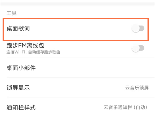 網(wǎng)易云歌詞怎么顯示在手機屏幕上