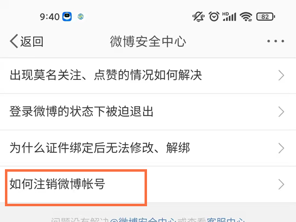 微博賬號(hào)怎么注銷