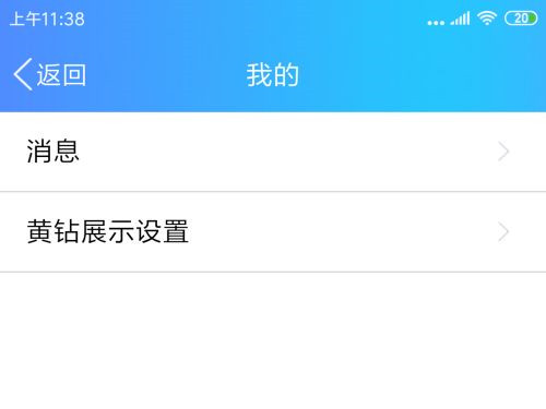 手機(jī)qq怎樣不顯示黃鉆