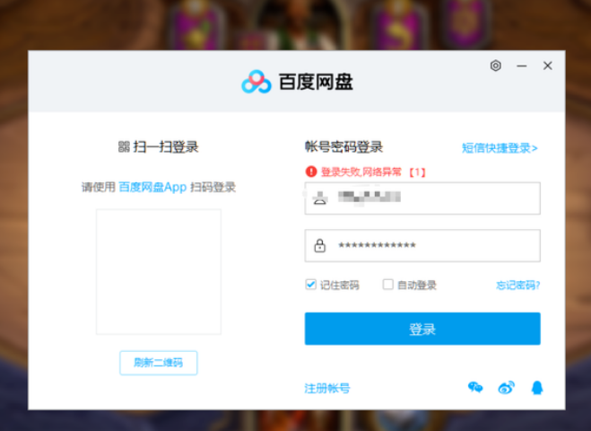 百度網(wǎng)盤(pán)登錄顯示:登錄失敗網(wǎng)絡(luò)異常怎么辦？