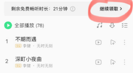 qq音樂(lè)免費(fèi)聽(tīng)歌30分鐘在哪 免費(fèi)聽(tīng)歌模式不見(jiàn)了怎么辦