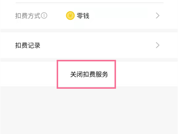掃描全能王怎么取消自動續(xù)費