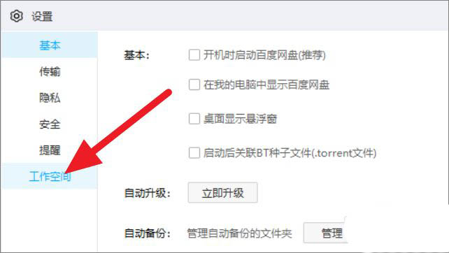 百度網盤怎么關閉工作空間？百度網盤工作空間關閉方法