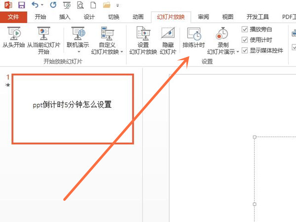 ppt倒計時5分鐘怎么設(shè)置