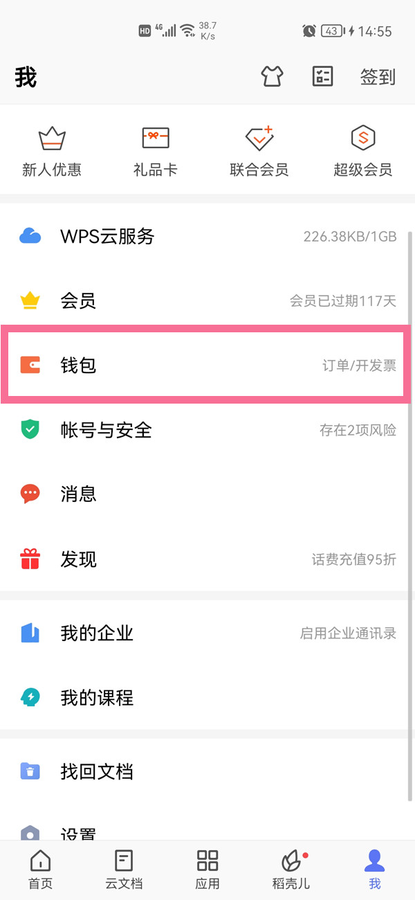 如何關(guān)閉wps自動(dòng)續(xù)費(fèi)
