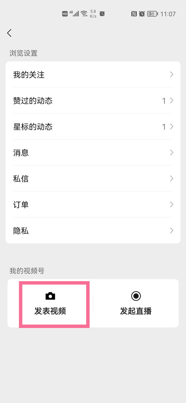 朋友圈視頻號(hào)怎么開(kāi)通