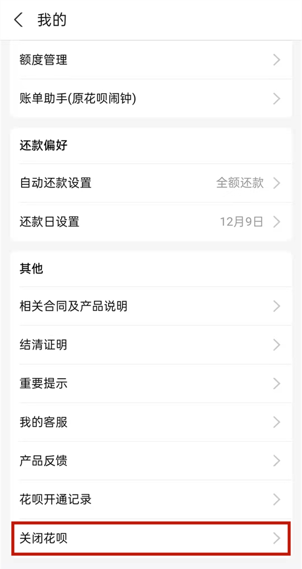 花唄手動關(guān)閉重新再開要多久
