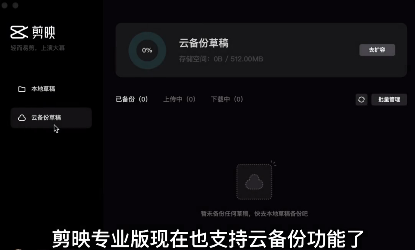 剪映電腦專業(yè)版怎么使用云備份草稿功能？