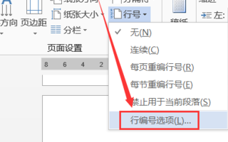 Word文檔怎么添加行號設置？