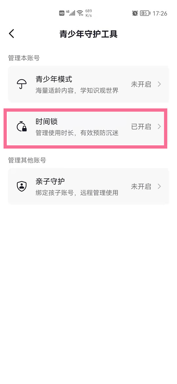 抖音時(shí)間鎖怎么解除
