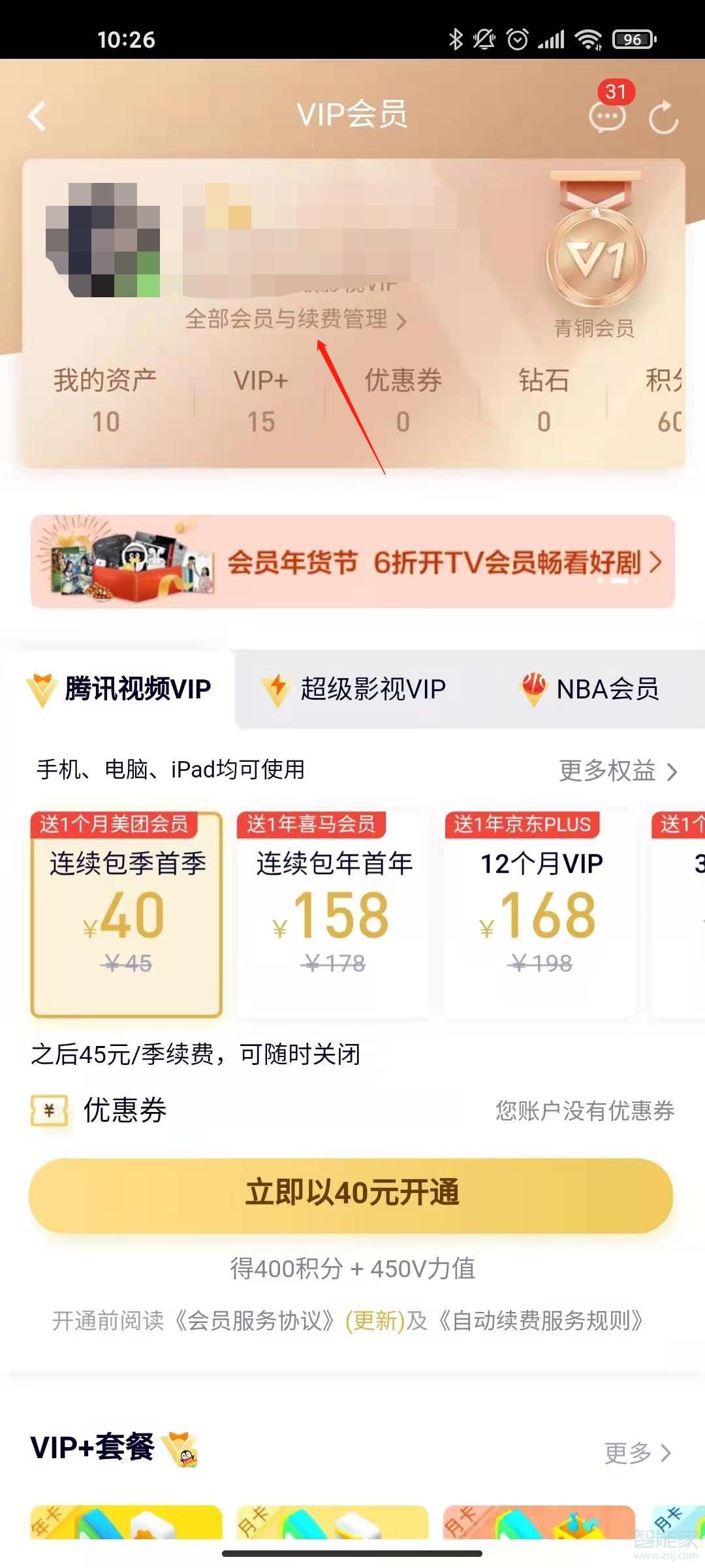 安卓手機(jī)騰訊視頻怎么取消自動(dòng)續(xù)費(fèi)