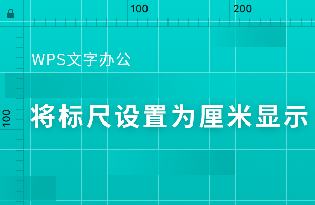 wps怎么把標尺刻度改為厘米？