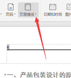 Wps頁眉橫線怎么設置粗細？