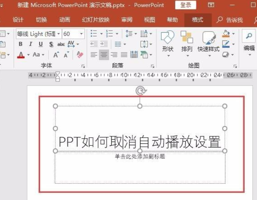 ppt自動播放怎么設置取消？