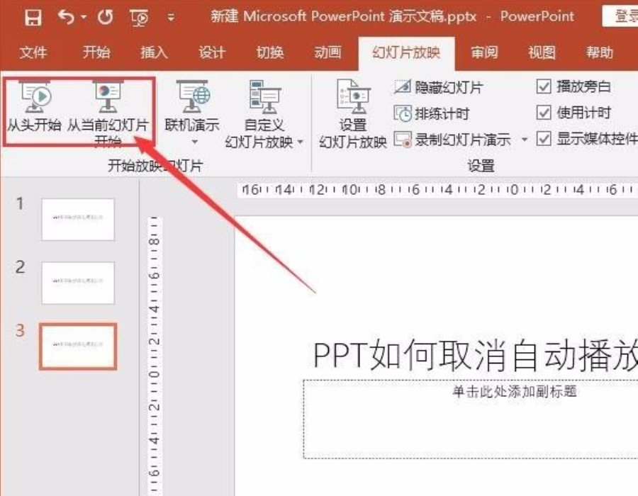 ppt自動播放怎么設置取消？