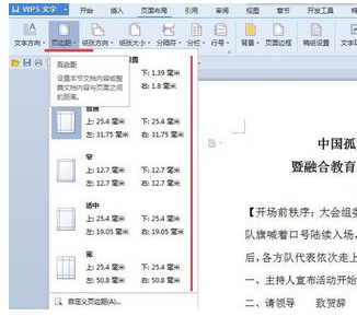 Wps頁邊距怎么設(shè)置?