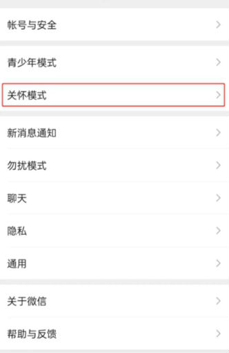 微信關(guān)懷模式在哪里怎么開(kāi) 微信關(guān)懷模式是什么