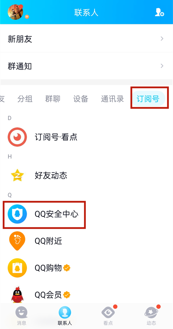 qq公眾號(hào)安全中心在哪里