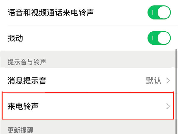 微信語音和視頻鈴聲怎么設(shè)置