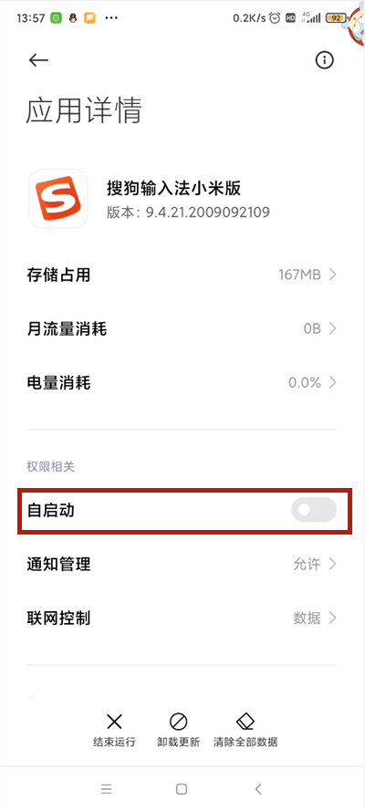 miui12如何禁止搜狗輸入法自啟動(dòng)?miui12禁止搜狗輸入法自啟動(dòng)的