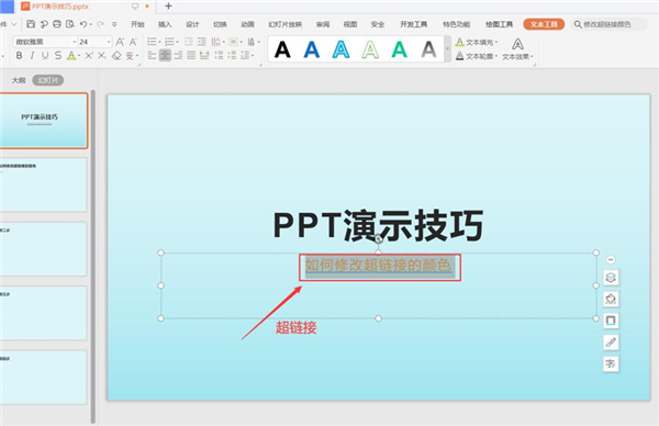 PPT中怎么修改超鏈接的顏色？