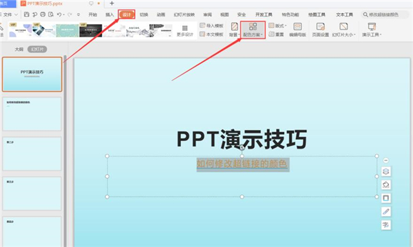 PPT中怎么修改超鏈接的顏色？