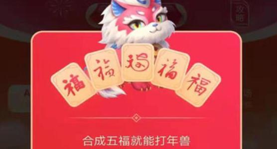 支付寶五福打年獸必得紅包最大多少？教你快速打年獸得高分