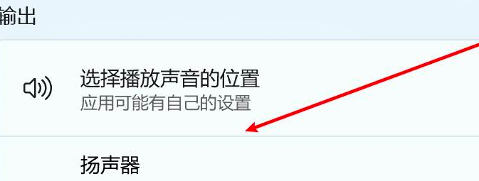 Win11怎么更改聲音輸出設備？Win11更改聲音輸出設備操作方法