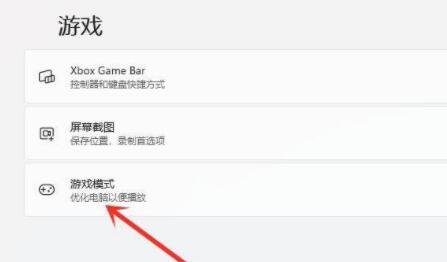 Win11游戲模式如何設(shè)置？Win11設(shè)置游戲模式的方法