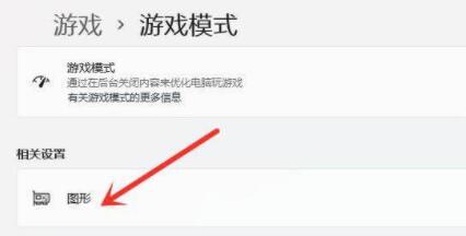 Win11游戲模式如何設(shè)置？Win11設(shè)置游戲模式的方法