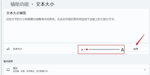 Win11字體大小怎么調？Windows11系統怎樣更改字體大??？