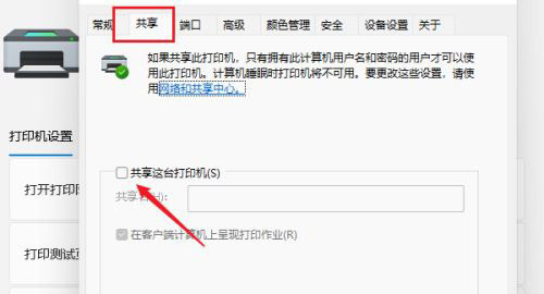 Win11如何設(shè)置共享打印機？Win11設(shè)置共享打印機的方法