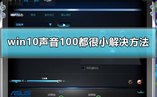 Win10聲音調到100還很小聲怎么辦？Win10聲音調到100還很小聲的解決方法