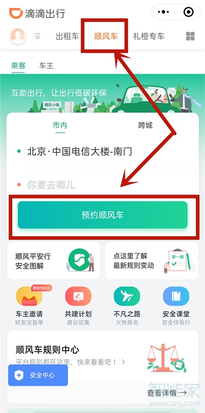 微信上怎么預(yù)約順風(fēng)車