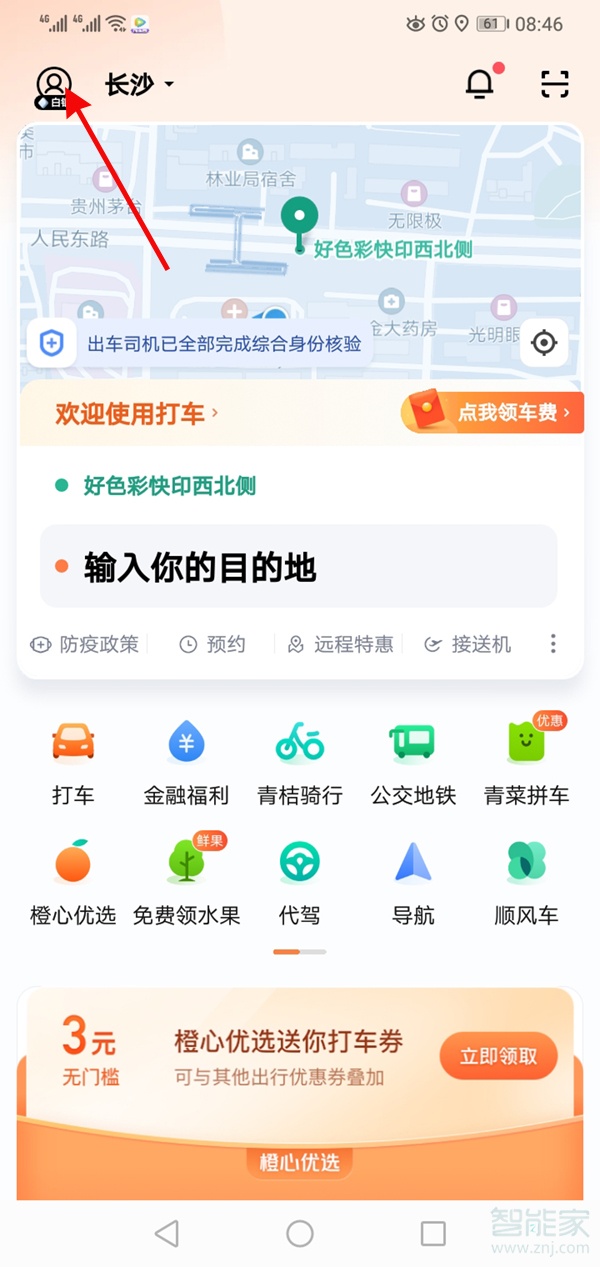 滴滴出行怎么解除實名認(rèn)證