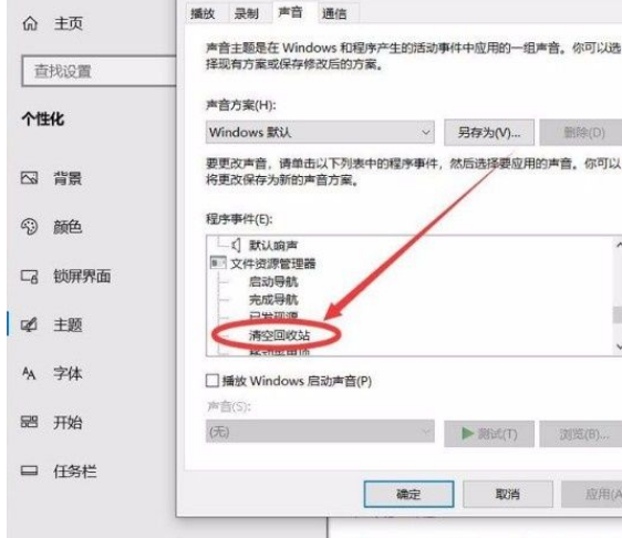Win10系統(tǒng)怎么開啟清空回收站提示音？Win10系統(tǒng)開啟清空回收站提示音的方法