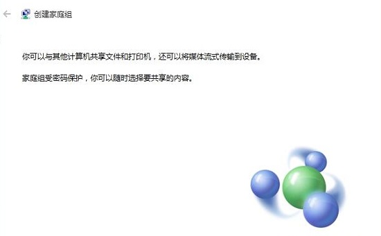 Win10如何創(chuàng)建家庭組?Win10創(chuàng)建家庭組網(wǎng)絡(luò)共享的方法