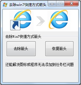 Win7怎么去掉桌面圖標小箭頭？Win7電腦去掉快捷方式箭頭的簡單方法