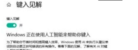 Win10系統(tǒng)怎么開啟鍵入見解？Win10系統(tǒng)開啟鍵入見解的方法