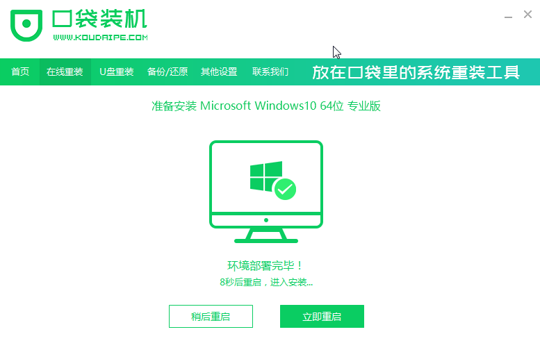 口袋裝機怎么用?口袋裝機在線重裝Win10系統教程